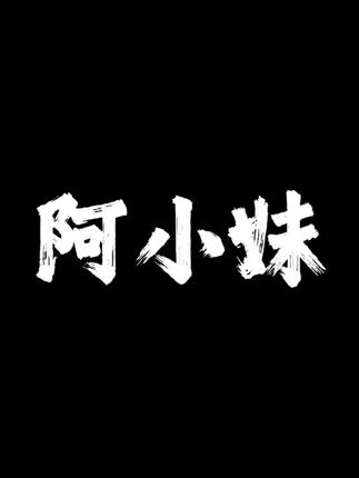 阿妹个记得阿哥 做客处我们一桌 #阿小妹 #白族之子