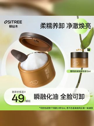 柳丝木卸妆膏眼唇可卸抗氧焕亮不辣眼不闷痘国货军训开学GC #平价 #养肤 #温和卸妆 #卸妆膏 #以油养肤