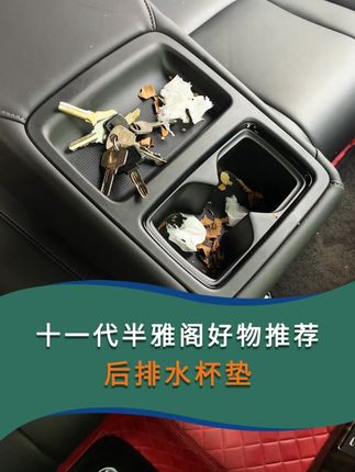 后排水杯垫#十一代半雅阁 #雅阁 #车完美改装 #水杯垫 @抖音小助手