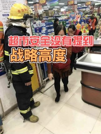 超市安全没有提到战略高度 #超市安全 #超市经营 #超市管理 #超市智汇 #超市培训