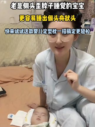 老是侧头歪脖子睡觉的宝宝更容易睡出偏头舟状头快来试试这款婴儿定型枕一招搞定更轻松#定型枕 #婴儿枕头 #宝妈推荐 #如何睡出小圆头 -9.15