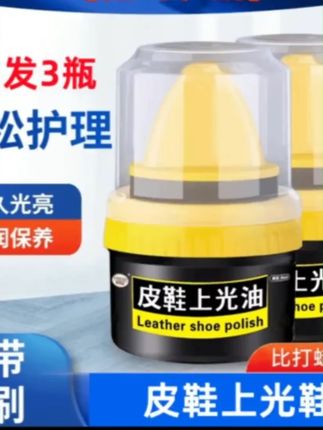 厂家搞活动了!5块9到手3瓶皮鞋上光油!有皮鞋的赶紧去抢! #皮鞋上光油 #鞋油#皮鞋 #皮衣