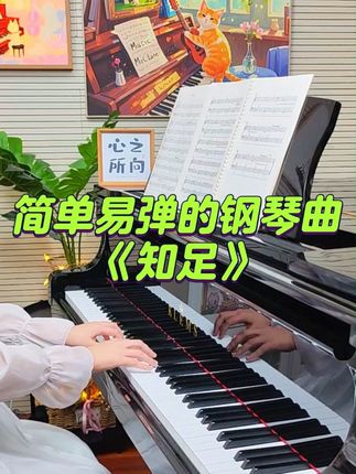 知足|初学者也能弹的钢琴曲 #成人钢琴 #自学钢琴 #零基础学钢琴 #钢琴谱分享 #知足