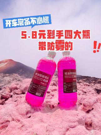 暴雨天快存!去尘去油膜玻璃水五块八4大瓶,喷完透亮 #汽车用品  #玻璃水  #玻璃清洁  #车主必备 #台风