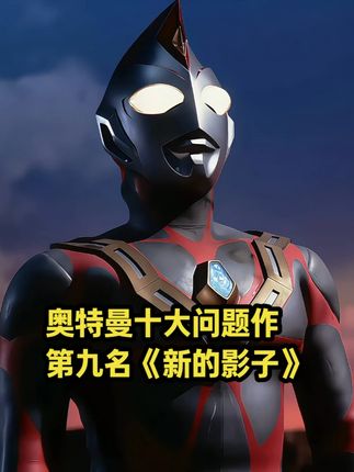 奥特曼中十大问题作,第九名《新的影子》。 #戴拿奥特曼 #泰拉诺伊德 #吉尔加诺德 #飞鸟信 #权藤参谋