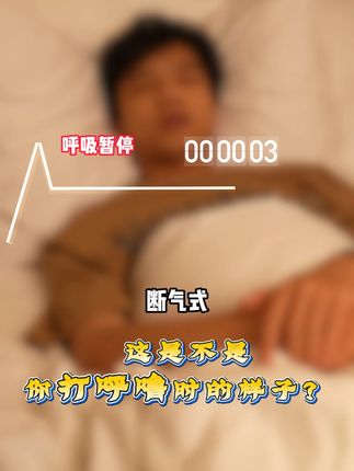 知道你打呼是什么样吗 #打呼噜是什么原因 #睡眠不好 #家用呼吸机 #止鼾呼吸机 #瑞迈特呼吸机