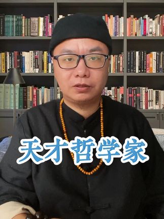 天才哲学家 #逻辑学 #维特根斯坦
