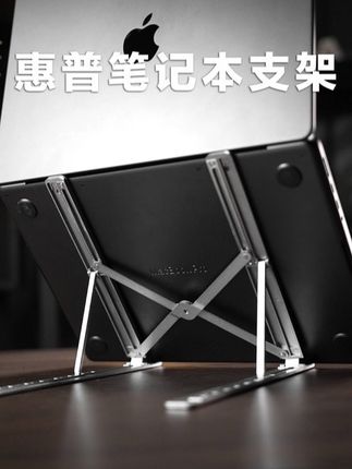 两位数就能到手大厂#惠普支架#笔记本电脑支架 #笔记本支架 #电脑支架 #惠普