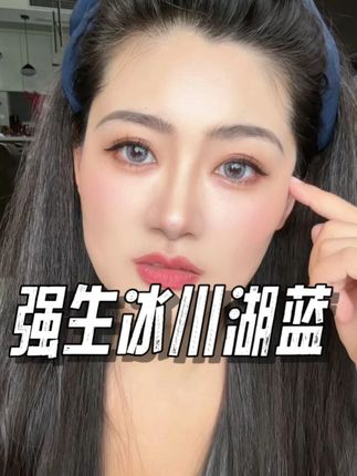 度数越来越少了,有度数的话赶紧抢,库存不多了 #强生美瞳 #冰川湖蓝