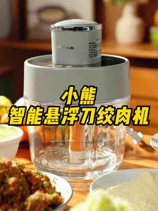 能打绞肉的绞肉机我见多了,能打冰沙的绞肉机可不常见!SG #小熊电器 #绞肉机 #好物推荐 #厨房小家电