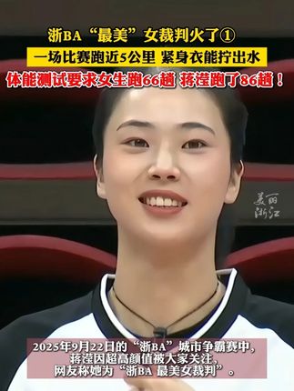 #浙BA“最美”女裁判”火了 ①一场比赛跑近5公里,紧身衣能拧出水。20米折返跑,她能跑了86趟!#我打我的浙BA #浙BA火力全开 (记者:汪雨凡、姚驰)
