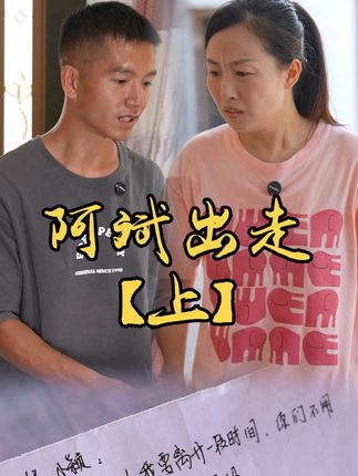 山村小颖和阿斌《上门女婿》