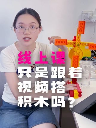 一个视频告诉你 线上课只是跟着视频搭积木吗?#薯条的乐高课 #乐高线上课 #乐高积木搭建 #乐高育儿 #薯条老师搭积木
