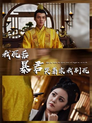 我死后,暴君哭着求我别死(79集)-阿夹克斯