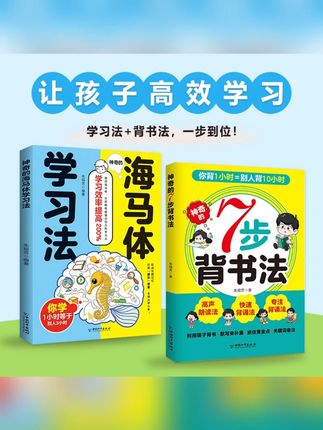 7步背书法书籍推荐 #7步背书法书 #海马体学习法 #书籍推荐 #学习使我快乐 #背书方法 神奇的7步背书法+海马体学习法 让孩子高效背书 彻底摆脱低效学习