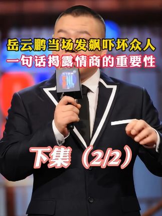 岳云鹏当场发飙,吓坏众人一句话揭露情商的重要性 #正能量 #口才 #语言艺术 #高情商 #高手接话
