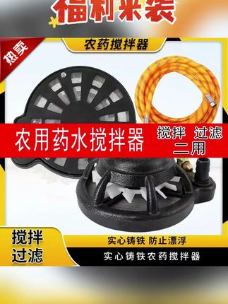 #果树专用打药搅拌器 #搅药器 #铸铁搅药器 #搅药器 #打药机 铸铁药水搅拌器农用果树打药搅药器打药机自动拌药器不锈钢过滤网