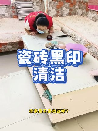 你家是不是也有这种情况,装修时工人一不小心就在瓷砖上留下黑印子,幸亏拿出了黑印清洁剂#极宝居清洁剂  #瓷砖划痕清洁剂  #黑印去除