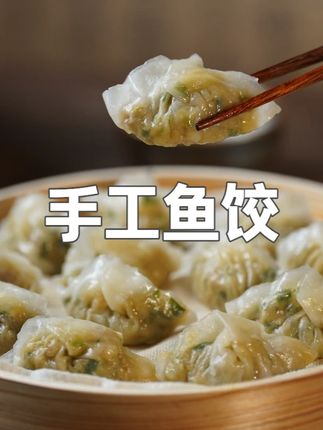 丸大厨【鱼饺】手工鱼饺230g福建特色鱼肉制皮营养美味蒸饺煎饺 #手工鱼饺 #鱼饺 #鱼饺推荐 #美味蒸饺 #煎饺