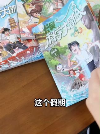 米吴科学大冒险(河南篇+江苏篇)6-12岁中国地理漫画课外必读书#米吴科学大冒 #课外书 #读物