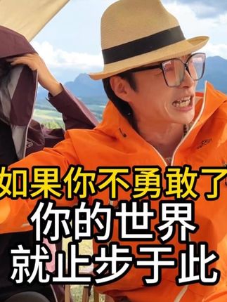 如果你不勇敢了!你的世界就止步于此了。 #精神状态belike #励志正能量 #伯希和 #伯希和冲锋衣