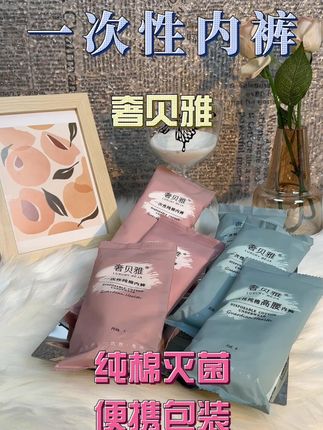 终于找到一款质量最好最适合我的一次性内裤了#奢贝雅 #内裤 #纯棉 #一次性内裤