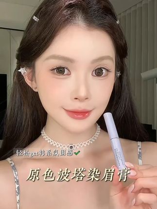 好有心机啊!原来浅棕色眉毛真的能让妆容更精致更显白! #原色波塔染眉膏 #染眉膏 #韩系
