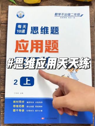 暑假给孩子准备这本#思维应用题 ,每天一练,锻炼孩子的审题能力,拓展思维,打牢基础不丢分#二年级 #应用题 #一升二 #思维训练 既可做暑假打基础,又可做开学练习巩固