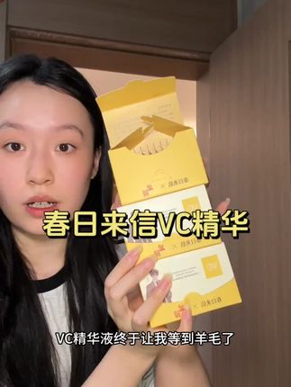 春日来信滤镜联名3.0VC次抛精华液 保湿抗皱紧致#VC次抛精华 #保湿抗皱 #春日护肤 #精华液推荐 #肌肤紧致