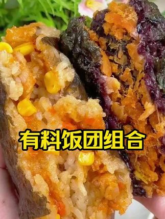 千味央厨有料大饭团真的太好吃了!用料特别足!一口下去满满的都是料料超满足!囤上当早餐! #饭团#早餐吃什么#大人孩子都爱吃#紫米饭团#谁懂这一口的好吃程度
