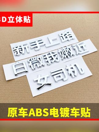 汽车3D立体车贴 前程似锦钓鱼专用文字尾标装饰贴加装/装潢外饰品#汽车车贴 #3D立体车贴 #车贴装饰 #前程似锦 #汽车饰品