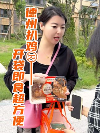 德州扒鸡老少通杀,拆开就被抢 #德州扒鸡 #中秋 #好吃不贵经济实惠 #团圆 #配料干净