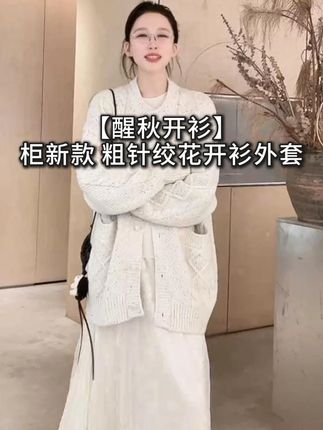 【醒秋开衫】柜新款 粗针绞花开衫外套 #开衫外套 #秋冬必备 #显白显瘦显温柔 #zblues #外贸家