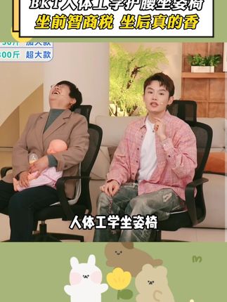 毛毛一开始以为坐姿椅是智商税,无意间的尝试之后,就直接爱上了,直言坐上它不要太舒服了#多余和毛毛姐 #bkt护腰坐姿椅 #护腰 #久坐 #舒适