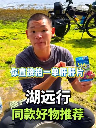 湖远行诚心推荐德国修女肝肝片#湖的环球之旅 #湖的环球梦 #湖远行 #好物分享 #好物推荐