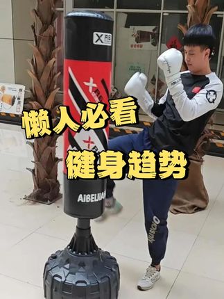 #居家锻炼 懒人必看:沙袋10分钟=减压+健身最简方案,改变从今天开始!#拳击 #沙袋 #运动 #解压