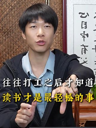 学习阶段打完工后的后知后觉 工头问我:“你也不笨,为什么辍学?” 现在回头想,很感谢那个劝我读书的人,让我改变了人生轨迹。#读书成长 #人生感悟 #孩子必看