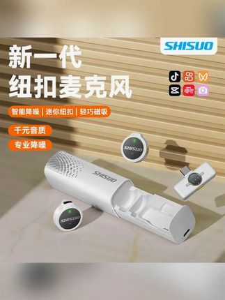 SHISUO/施索磁吸纽扣式无线领夹麦克风无损AI降噪便携直播话筒#施索领夹麦克风 #无线领夹麦 #无损降噪麦 #便携麦克风 #直播话筒