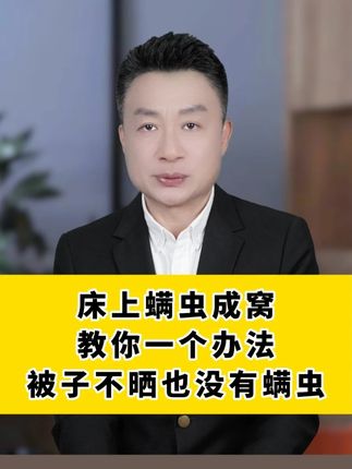 床上螨虫成窝,教你一个办法,被子不晒也没有螨虫 #科普一下 #干货都在这 #除螨