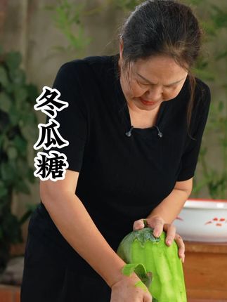 冬瓜糖 跟着三孃做这个冬瓜糖不翻车#东北的山货真稀罕 #丰收的味道在抖音 #抖音新农人 #舌尖上的抖音 #抖音美好丰收节