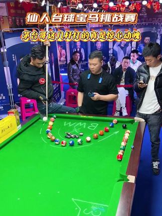 茅台哥这几杆打的真是惊心动魄啊#仙人台球 #台球 #是时候展现真正的技术了 #台球是一种生活 #台球🎱