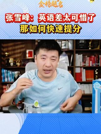 高中英语差的孩子,是时候看提分笔记了#张雪峰 #提分秘籍 #满分星 #高中语数英