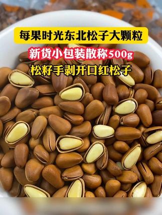 #松子#东北松子#大松子#童年白月光美食回来了