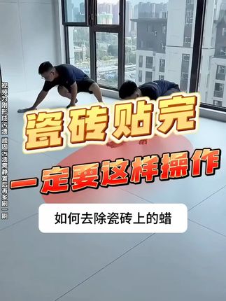 拖地不亮总有水渍,是因为瓷砖没有除蜡,分享一款#瓷砖除蜡剂,分分钟省下千把块#装修干货#瓷砖除蜡#装修避坑