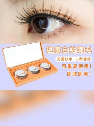 自粘假睫毛,无需胶水,重复使用 #睫毛 #美睫 #美睫师 #睫毛精