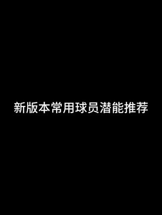 新版本常用球员潜能推荐 #全明星街球派对  #让篮球回归竞技  #街球派对2周年