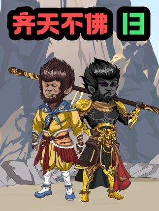 《齐天不佛13》唐僧一句话让猪妖跪地求饶?孙悟空暗中操作太秀 #二次元 #原创动画 #西游记 #西游反套路 #沙雕动画