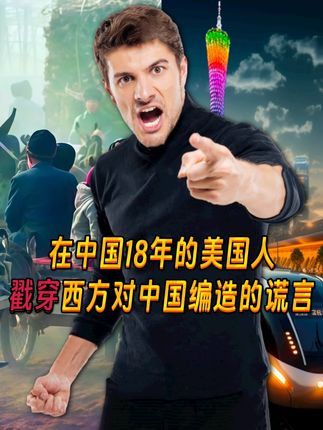 在中国18年的美国人戳穿西方对中国编造的谎言,引外国网友热议