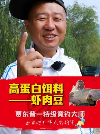 秋冬季节大棚钓鲫鱼高蛋白饵料虾肉豆 虾粉和赤尾青膨化而来,比重轻,缓沉颗粒,散炮秒粘豆都可用#贾东普 #饵料 #钓鲫鱼 #钓鱼人 #钓鱼人就是这么疯狂