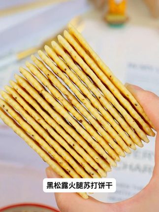咸香咸香的,咔嚓脆响直接香迷糊了 嘿嘿,假装手滑艾特你的火苗搭子,他就会给你买夏天的第一箱零食,就是这款煌记家的黑松露火腿苏打饼干,真的巨好吃,撕开包装浓郁的黑松露火腿香袭来,一口酥脆,一口咸香,还是0蔗糖0反式的,好吃又健康#0蔗糖 #又香又酥又脆 #零食推荐